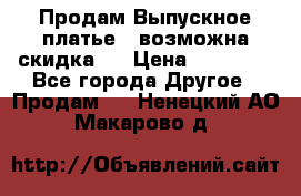 Продам Выпускное платье ( возможна скидка)  › Цена ­ 18 000 - Все города Другое » Продам   . Ненецкий АО,Макарово д.